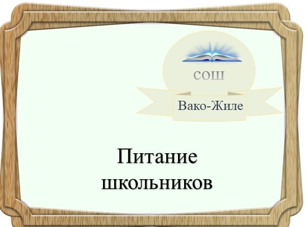 Информация об условиях питания обучающихся.