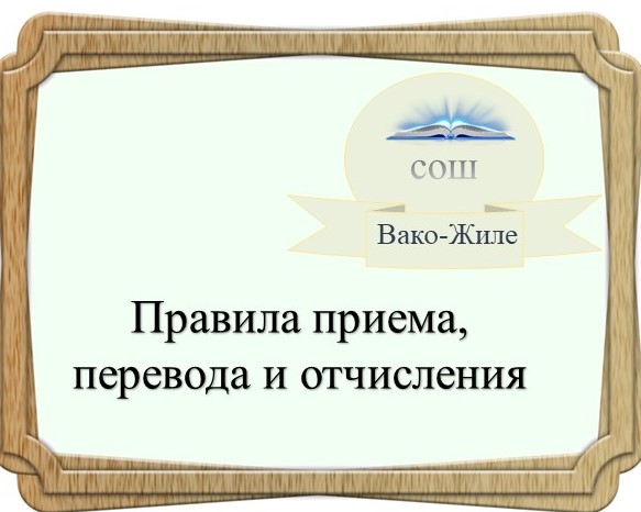 Правила приема, перевода, отчисления.