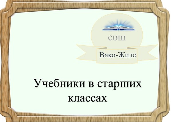 Обеспечение учебниками учащихся средних и старших классов.