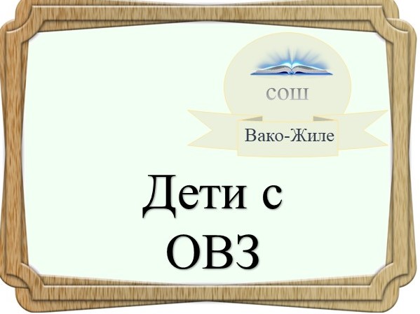 Детям с ограниченными возможностями здоровья.