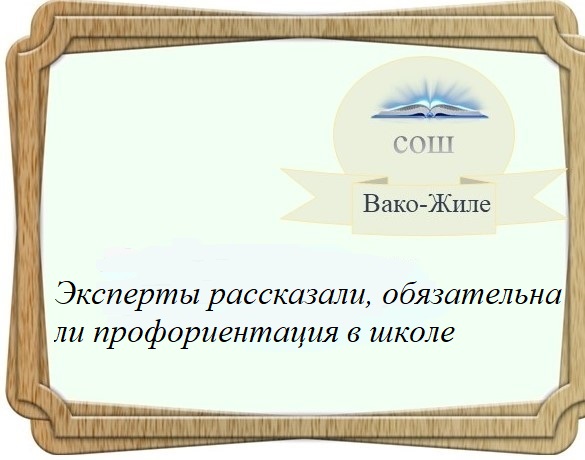 Эксперты рассказали, обязательна ли профориентация в школе.