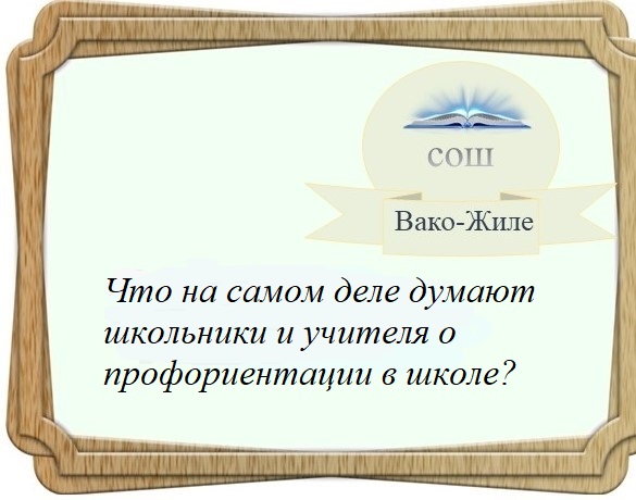 Что на самом деле думают школьники и учителя о профориентации в школе?.