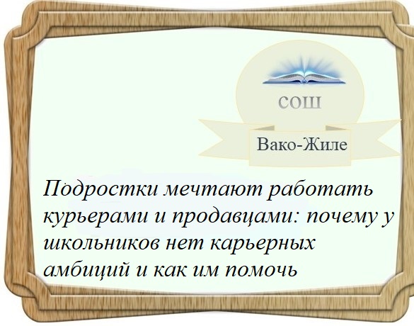 Подростки мечтают работать курьерами и продавцами: почему у школьников нет карьерных амбиций и как им помочь.