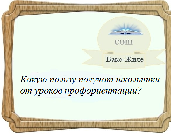 Какую пользу получат школьники от уроков профориентации?.