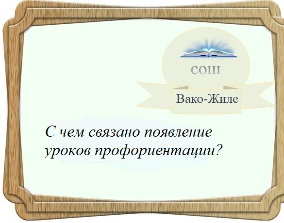 С чем связано появление уроков профориентации?.