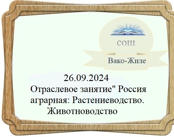 Отраслевое занятие&amp;quot; Россия аграрная:Растениеводство. Животноводство.