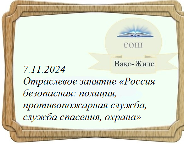 Тема 9. Отраслевое занятие «Россия безопасная: полиция, противопожарная служба, служба спасения, охрана».