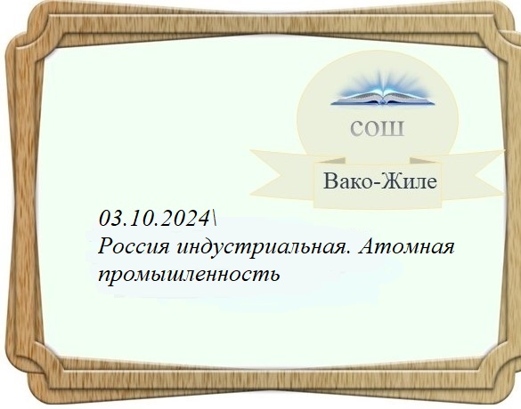 &amp;quot;Россия индустриальная: атомная промышленность&amp;quot;.