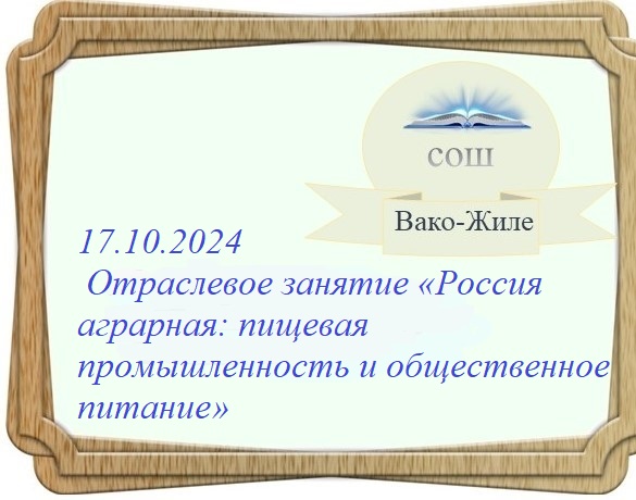 Тема 7. Отраслевое занятие «Россия аграрная: пищевая промышленность и общественное питание».