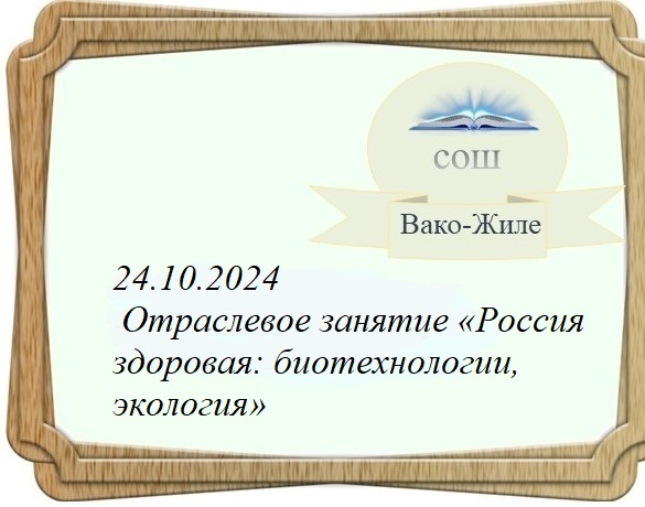 Тема 8. Отраслевое занятие «Россия здоровая: биотехнологии, экология».