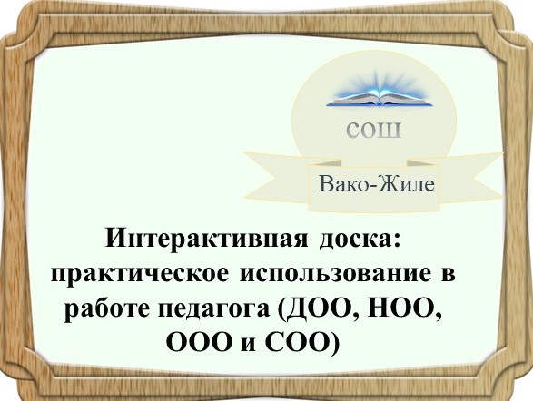 Работа с интерактивной доской