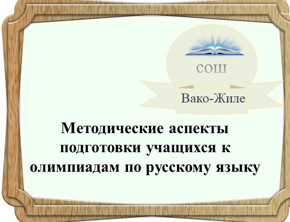 Подготовка к олимпиадам по русскому языку