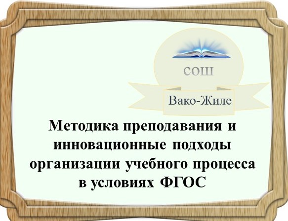 Методика преподавания и инновационные подходы организации учебного процесса в условиях ФГОС