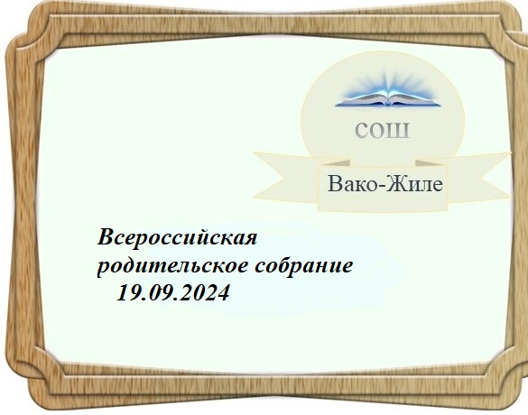 Прошло общероссийское родительское собрание.