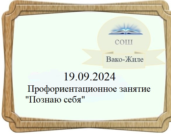 Занятие "Познаю себя".